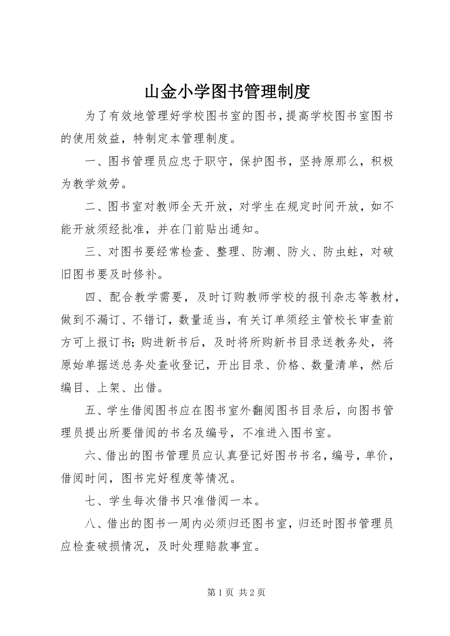 2023年山金小学图书管理制度.docx_第1页