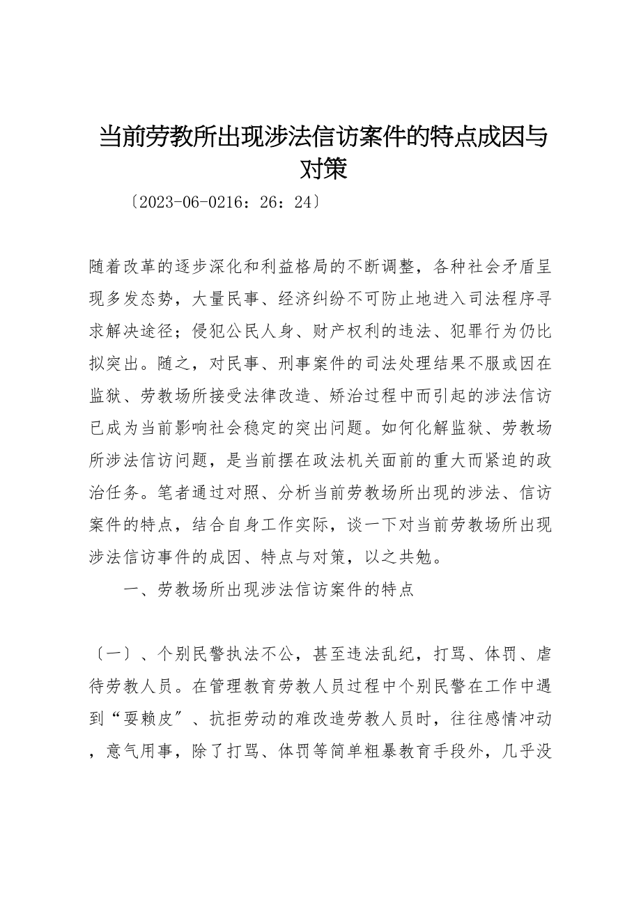 2023年当前劳教所出现涉法信访案件的特点成因与对策.doc_第1页