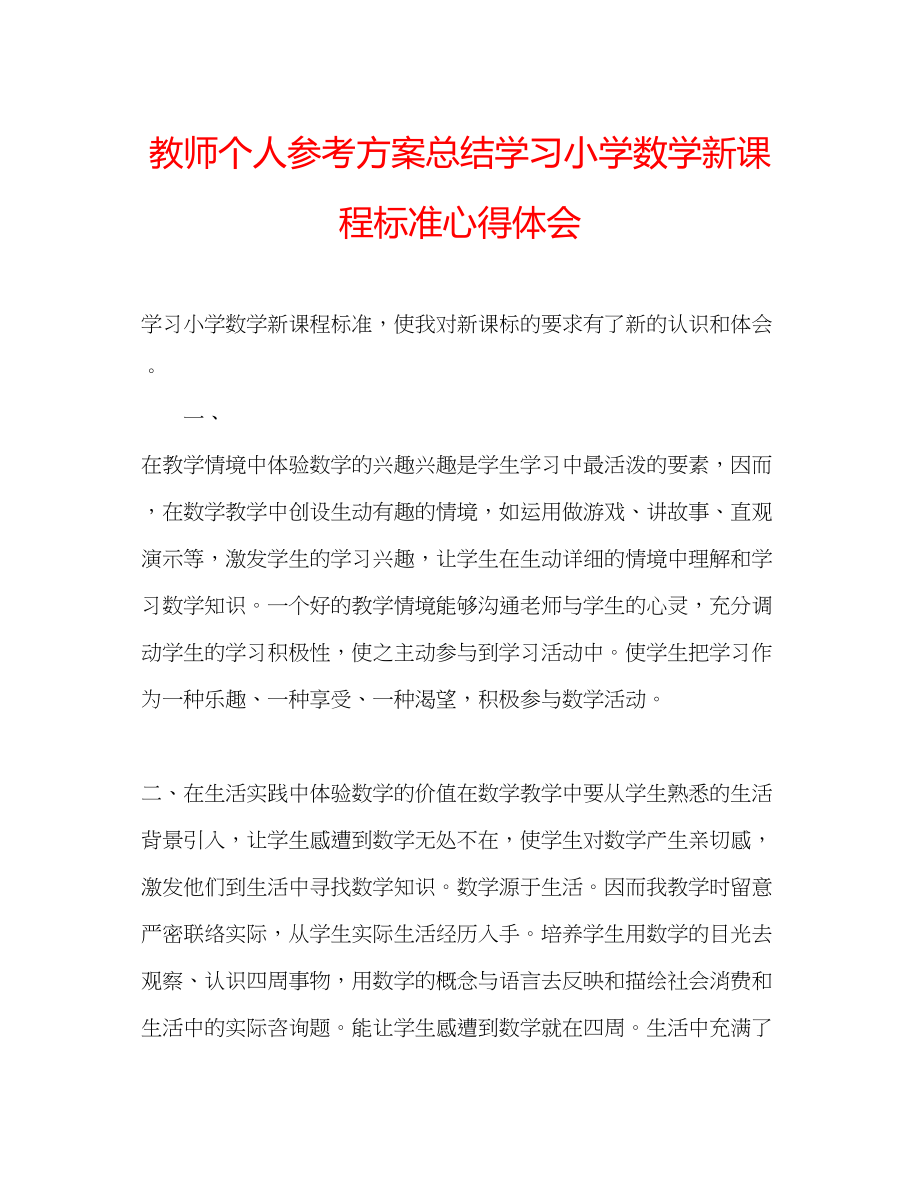 2023年教师个人计划总结学习《小学数学新课程标准》心得体会.docx_第1页