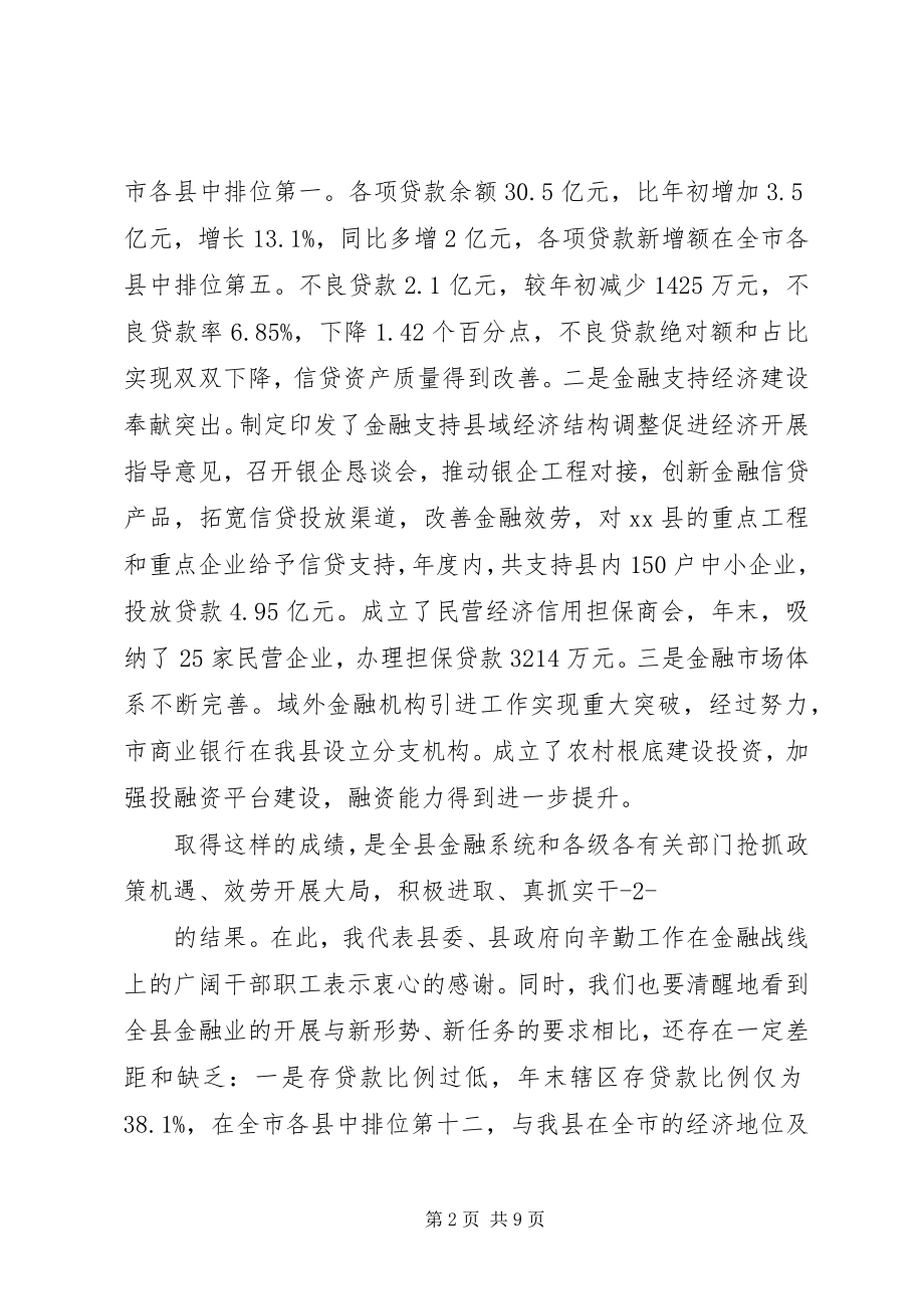 2023年全市金融工作会议讲话稿.docx_第2页