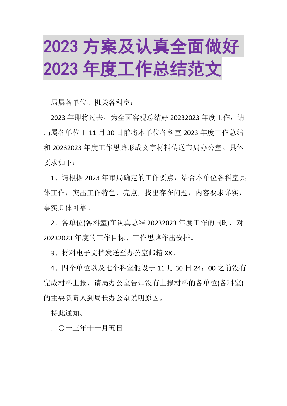 2023年计划及认真全面做好年度工作总结范文.doc_第1页