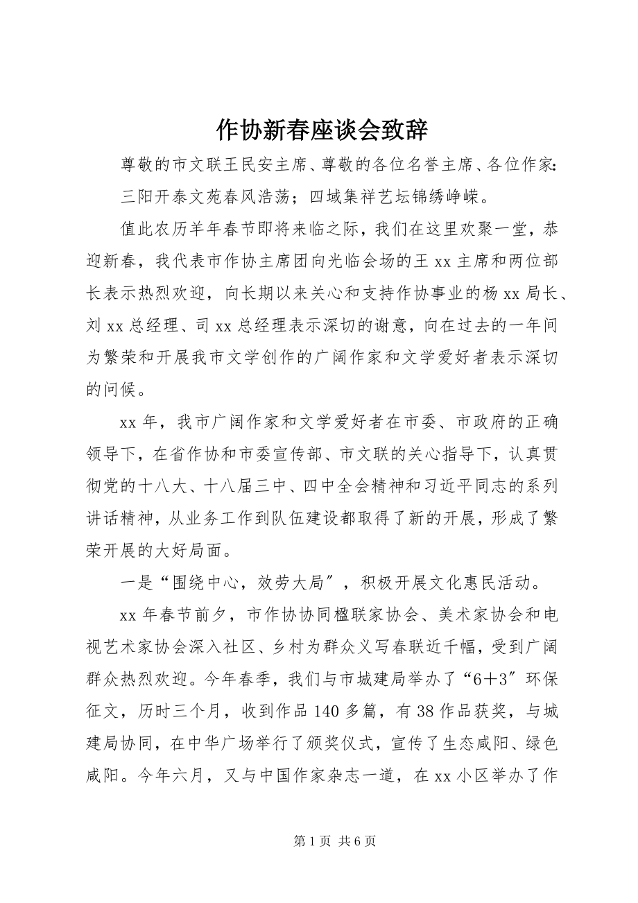 2023年作协新春座谈会致辞.docx_第1页