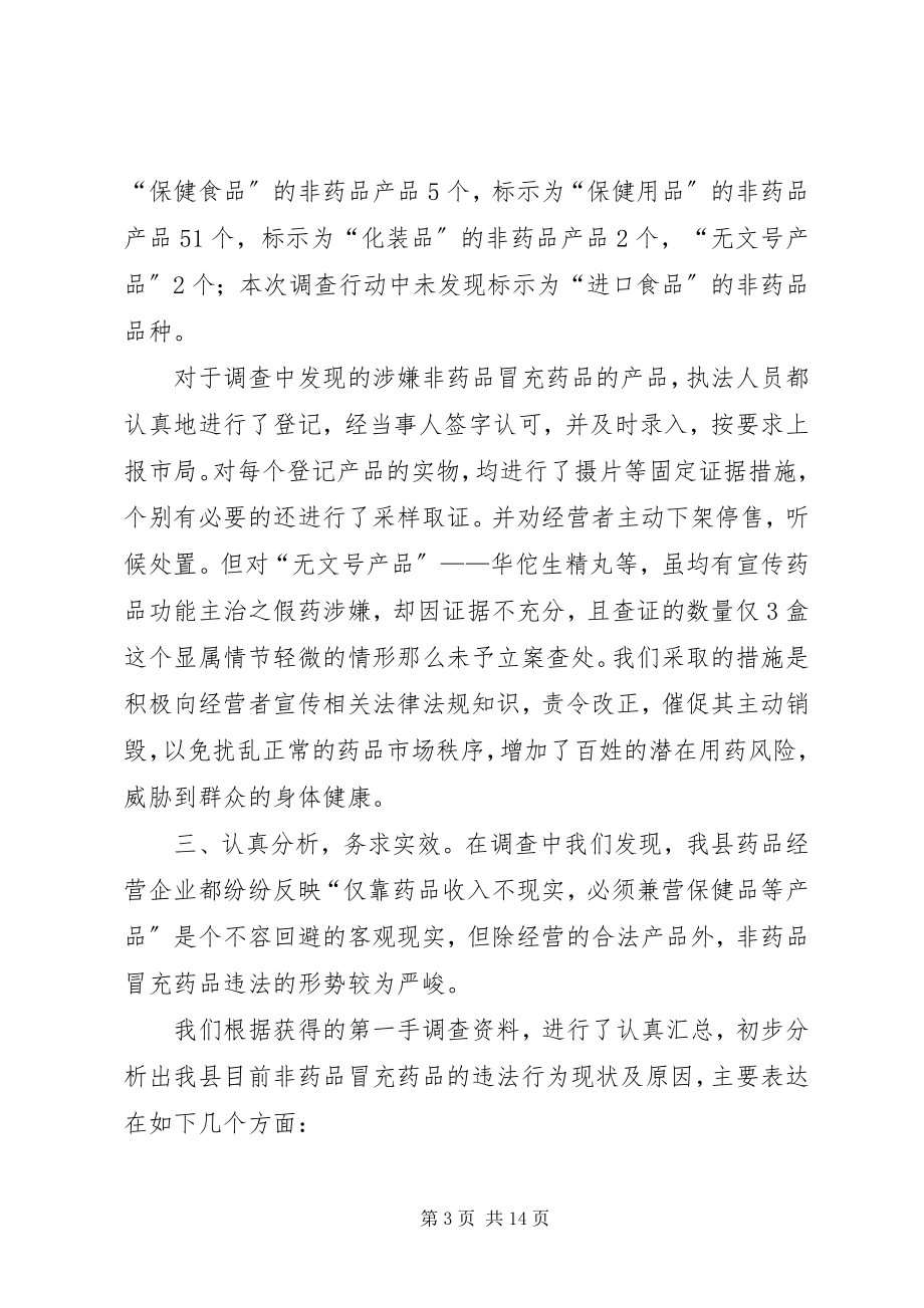 2023年对整治非药品冒充药品准备阶段的心得体会.docx_第3页