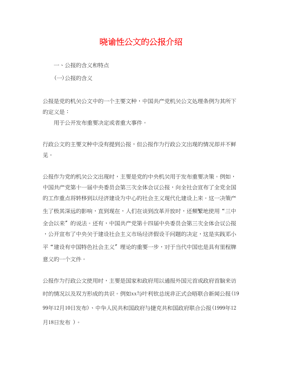 2023年精选晓谕性公文的公报介绍.docx_第1页