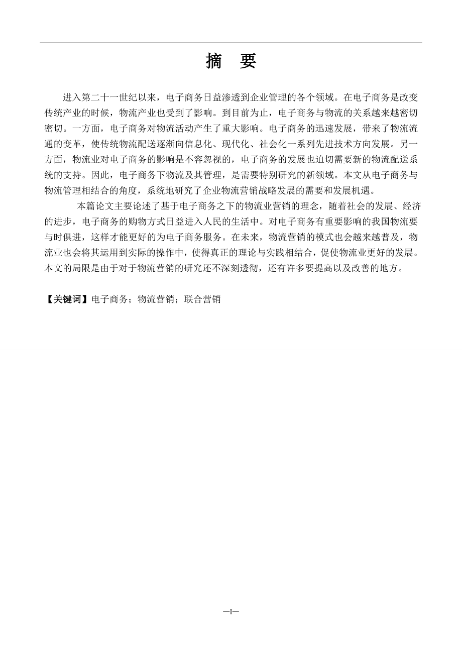 基于电子商务平台下的物流企业营销策略研究 物流管理专业.doc_第1页