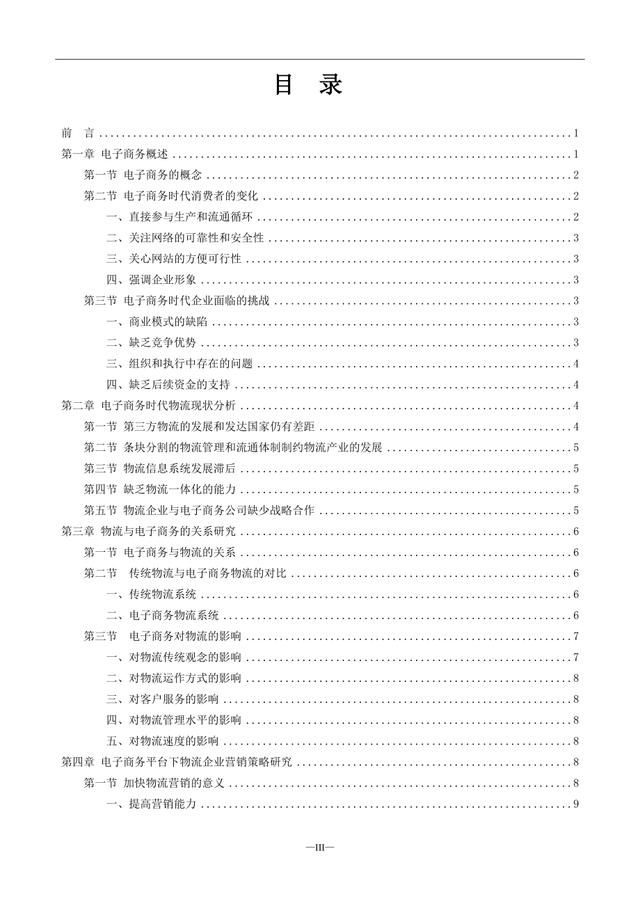 基于电子商务平台下的物流企业营销策略研究 物流管理专业.doc_第3页