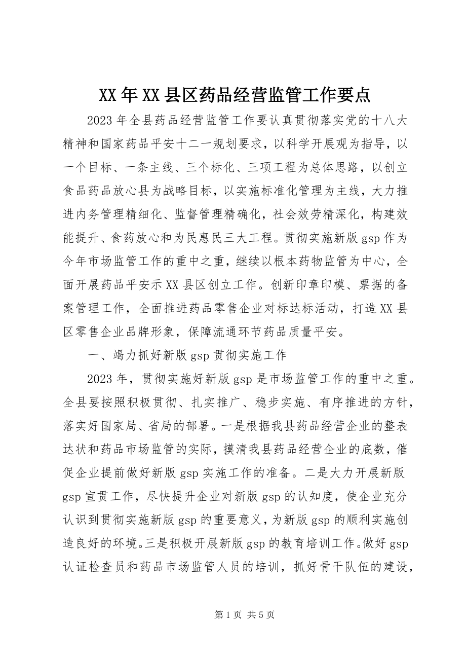 2023年XX县区药品经营监管工作要点.docx_第1页