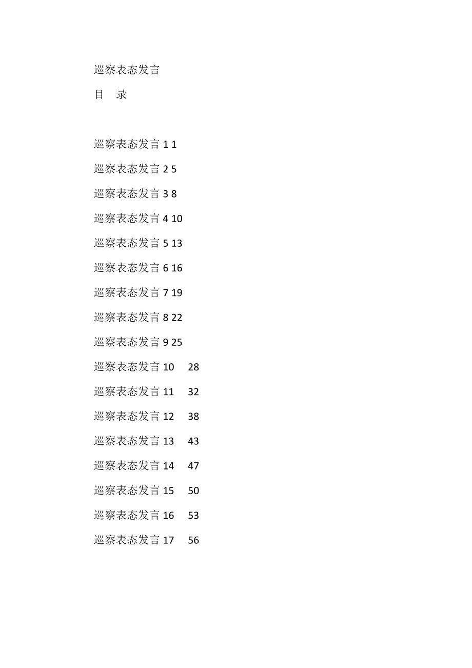 巡察表态发言汇编合集（17篇）.docx_第1页