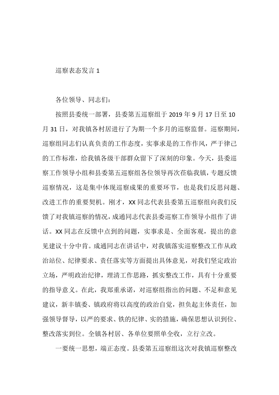 巡察表态发言汇编合集（17篇）.docx_第2页