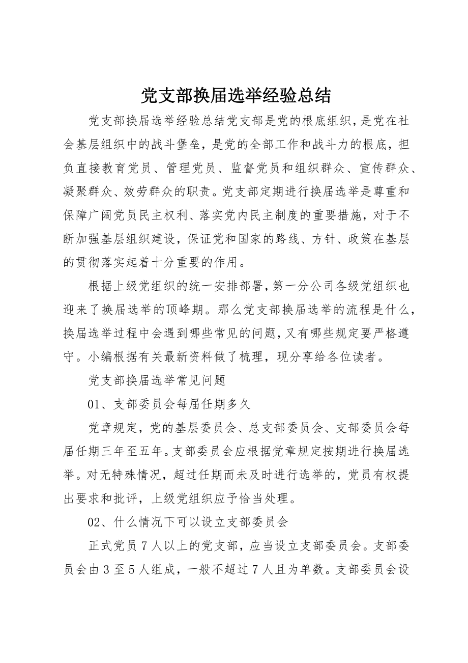 2023年党支部换届选举经验总结.docx_第1页