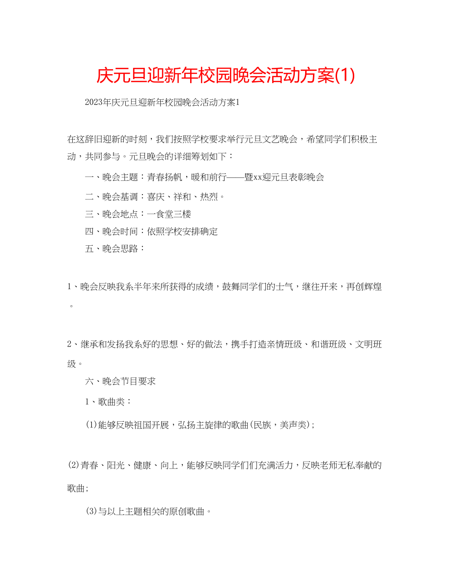 2023年庆元旦迎新校园晚会活动方案1.docx_第1页