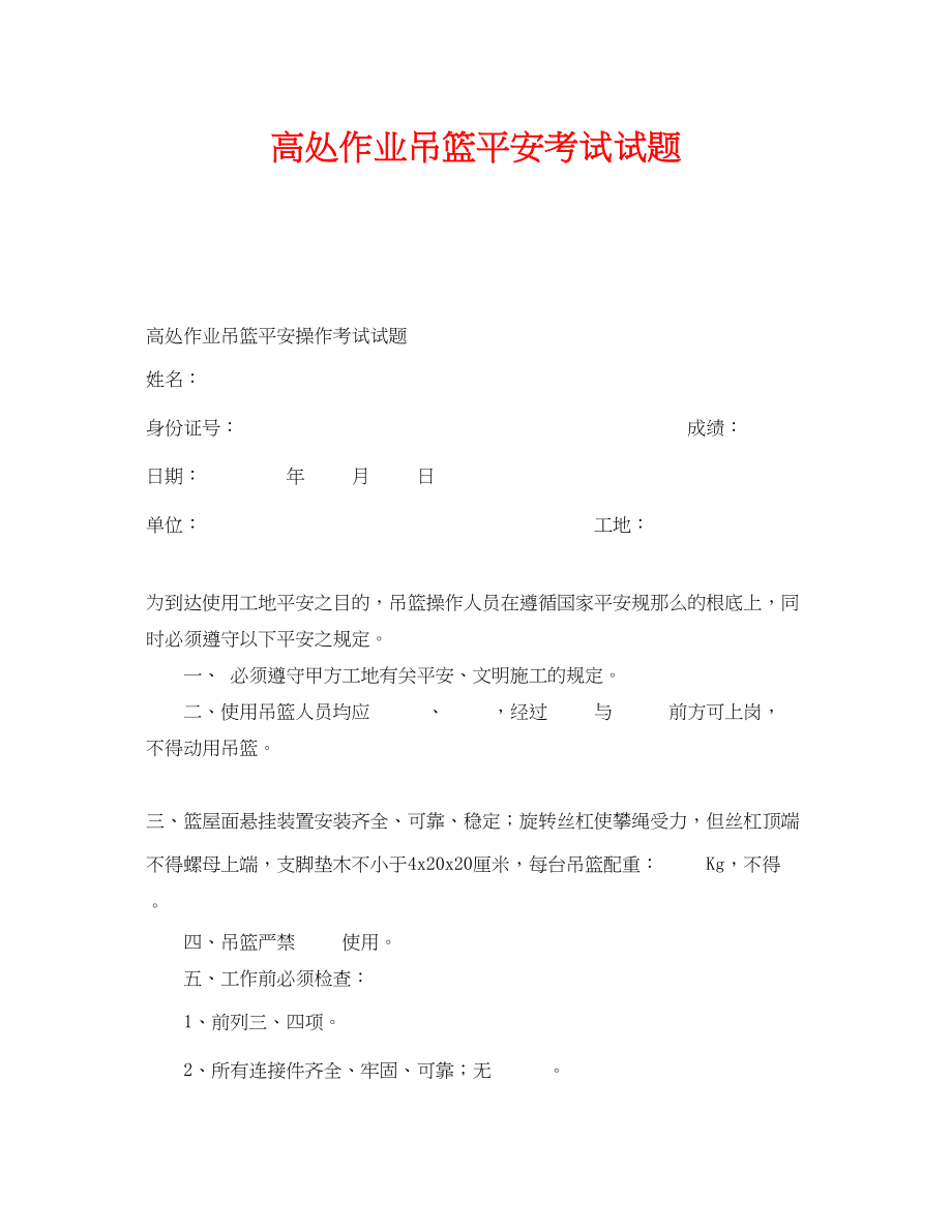 2023年《安全教育》之高处作业吊篮安全考试试题.docx_第1页