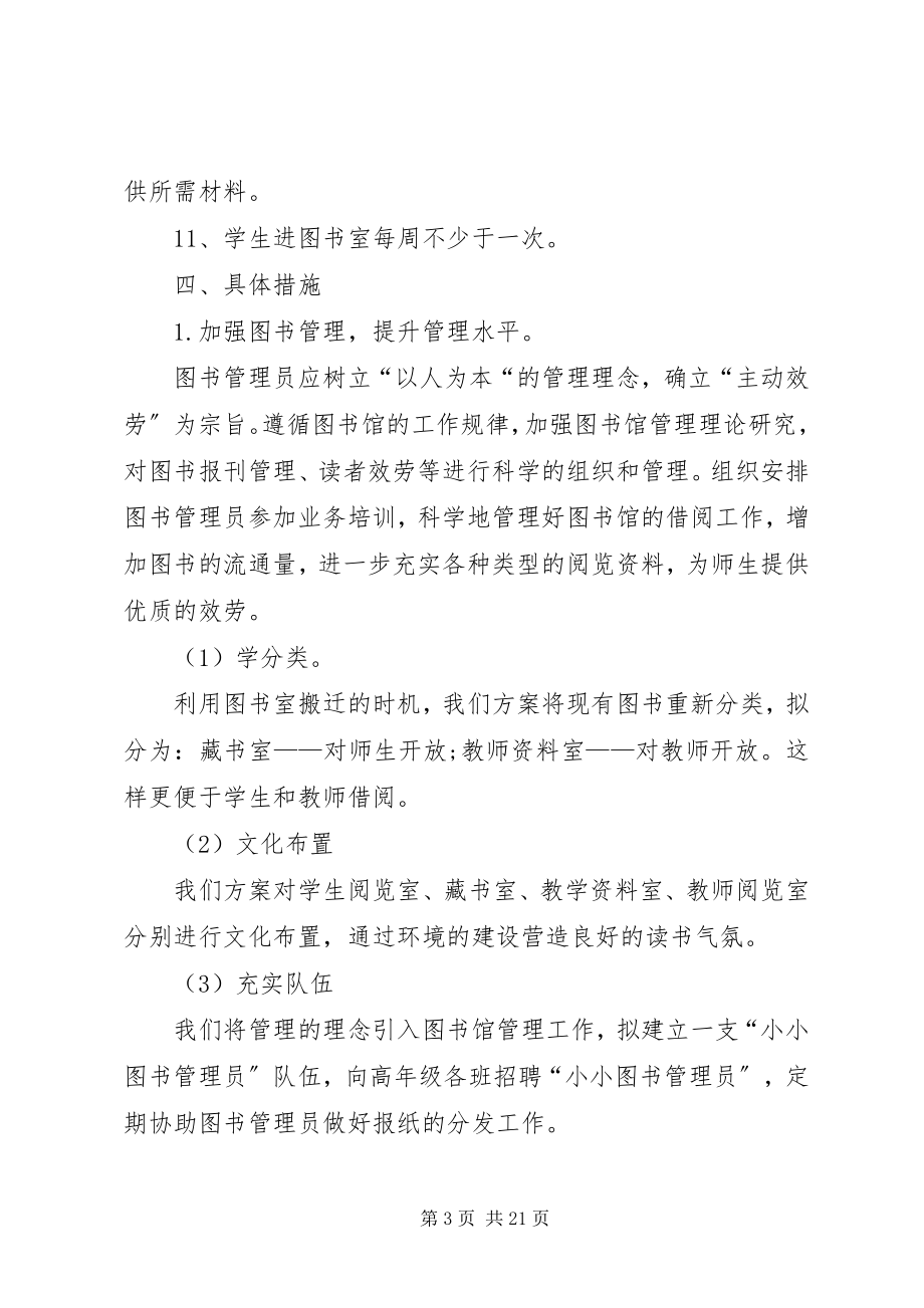 2023年营村小学图书室工作计划.docx_第3页