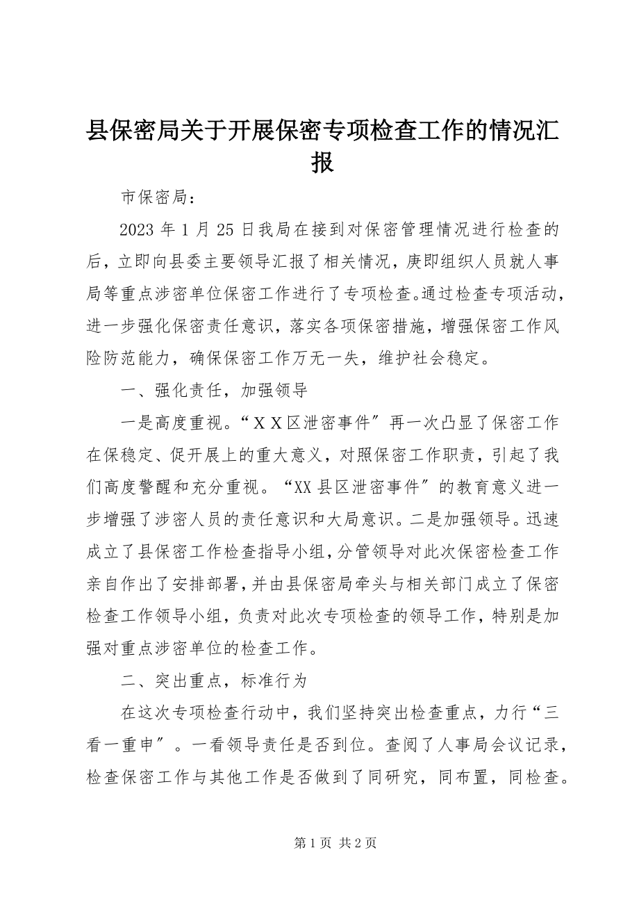 2023年县保密局关于开展保密专项检查工作的情况汇报.docx_第1页