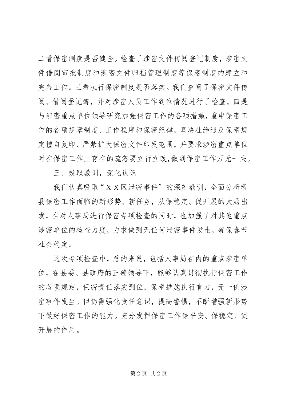 2023年县保密局关于开展保密专项检查工作的情况汇报.docx_第2页