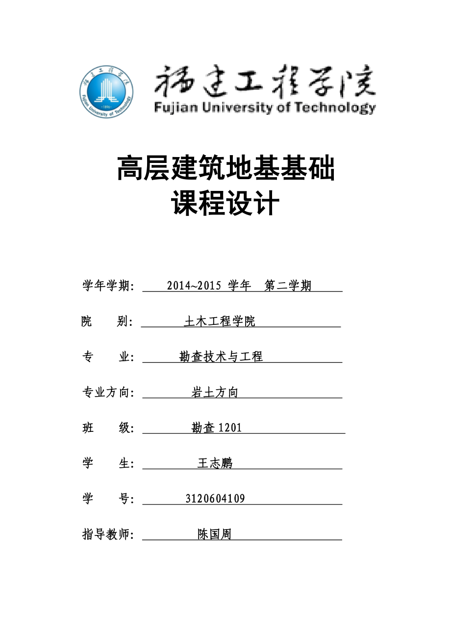 高层建筑地基基础课程设计.doc_第2页