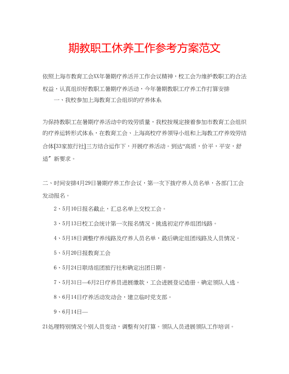 2023年期教职工休养工作计划范文.docx_第1页