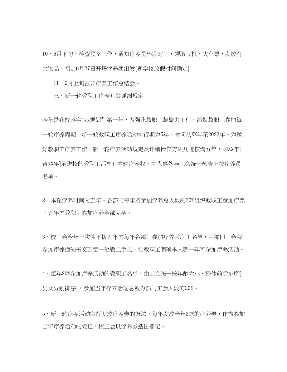 2023年期教职工休养工作计划范文.docx_第2页