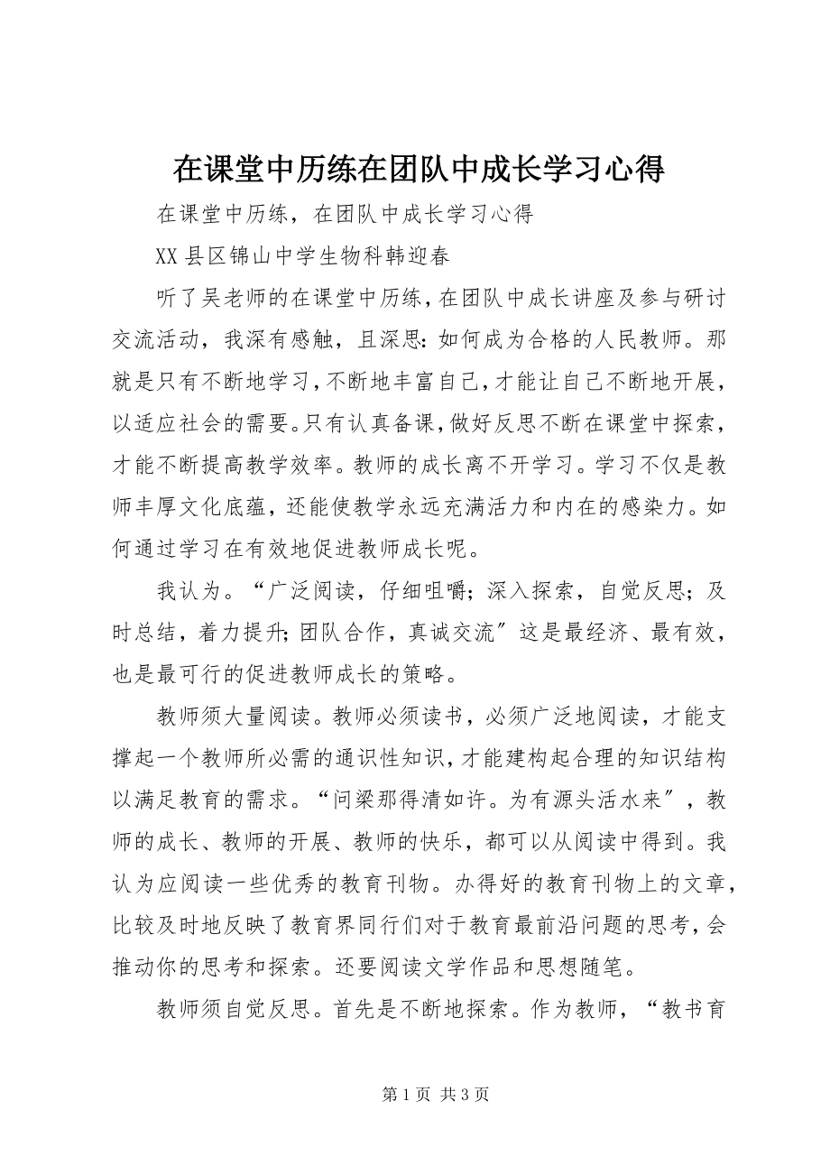 2023年《在课堂中历练在团队中成长》学习心得新编.docx_第1页