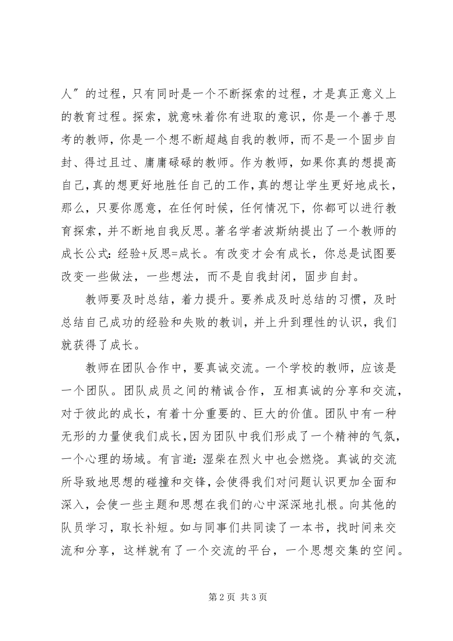 2023年《在课堂中历练在团队中成长》学习心得新编.docx_第2页