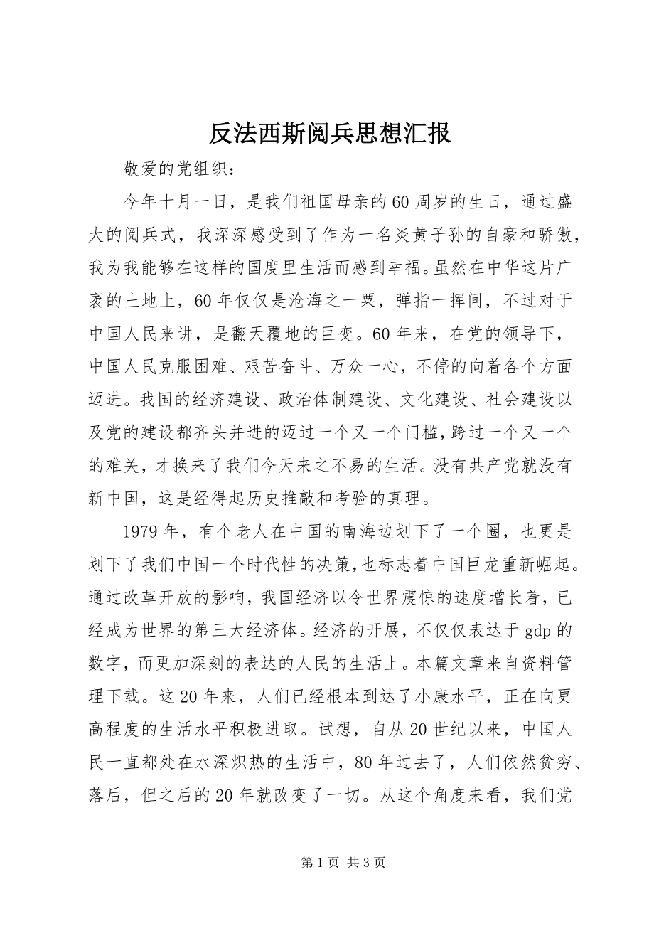 2023年反法西斯阅兵思想汇报.docx_第1页