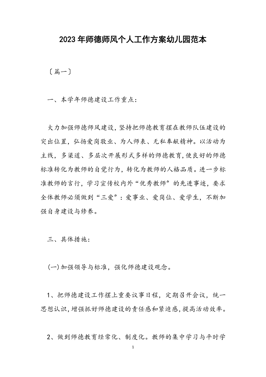 2023年师德师风个人工作计划幼儿园范本.docx_第1页