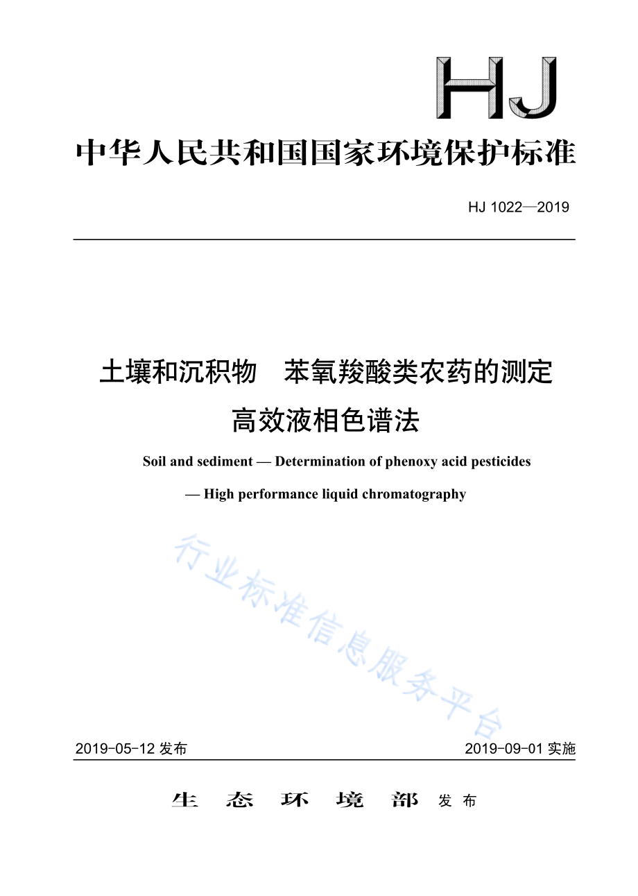 HJ 1022-2019 土壤和沉积物 苯氧羧酸类农药的测定 高效液相色谱法.pdf_第1页