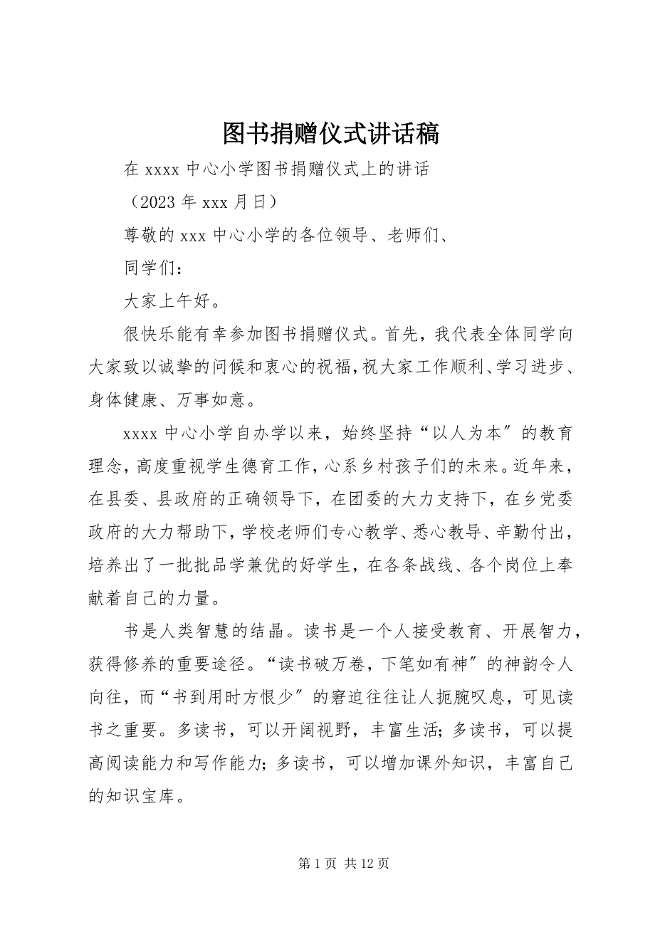 2023年图书捐赠仪式致辞稿.docx_第1页