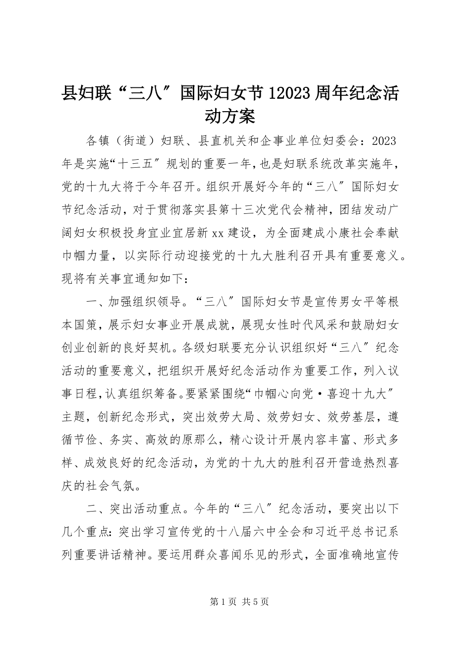 2023年县妇联“三八”国际妇女节107周年纪念活动方案.docx_第1页