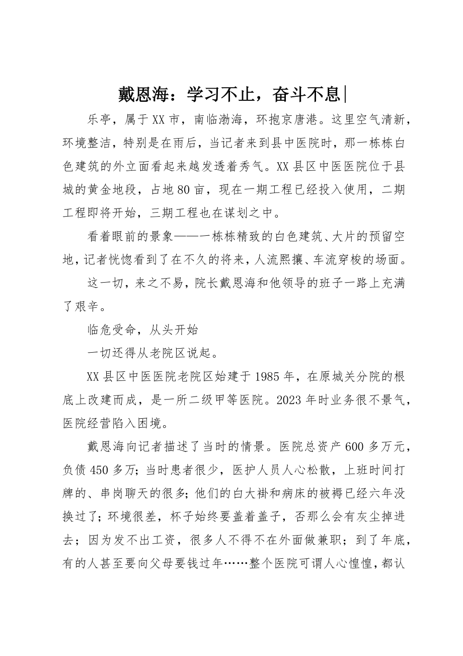 2023年戴恩海学习不止奋斗不息新编.docx_第1页