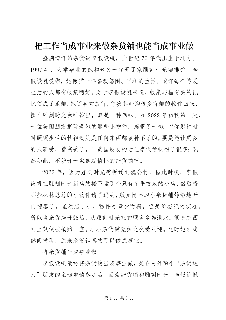 2023年把工作当成事业来做杂货铺也能当成事业做新编.docx_第1页