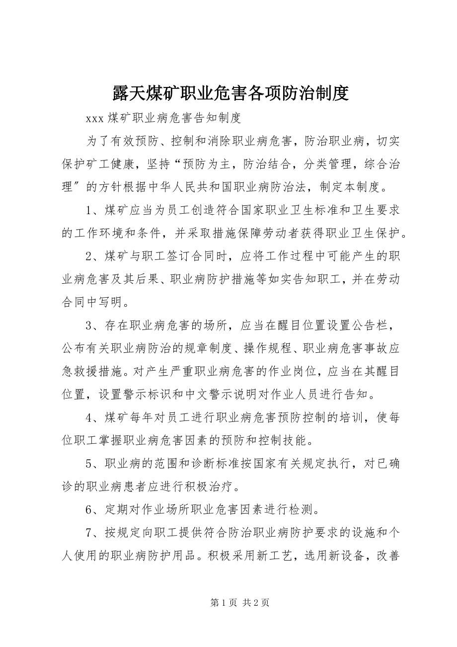 2023年露天煤矿职业危害各项防治制度.docx_第1页