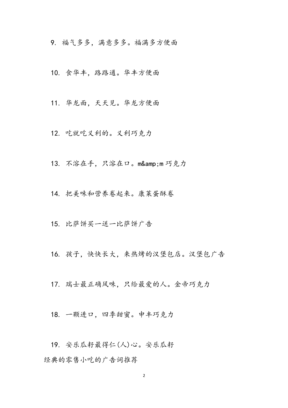 2023年经典的零售小吃的广告词.docx_第2页