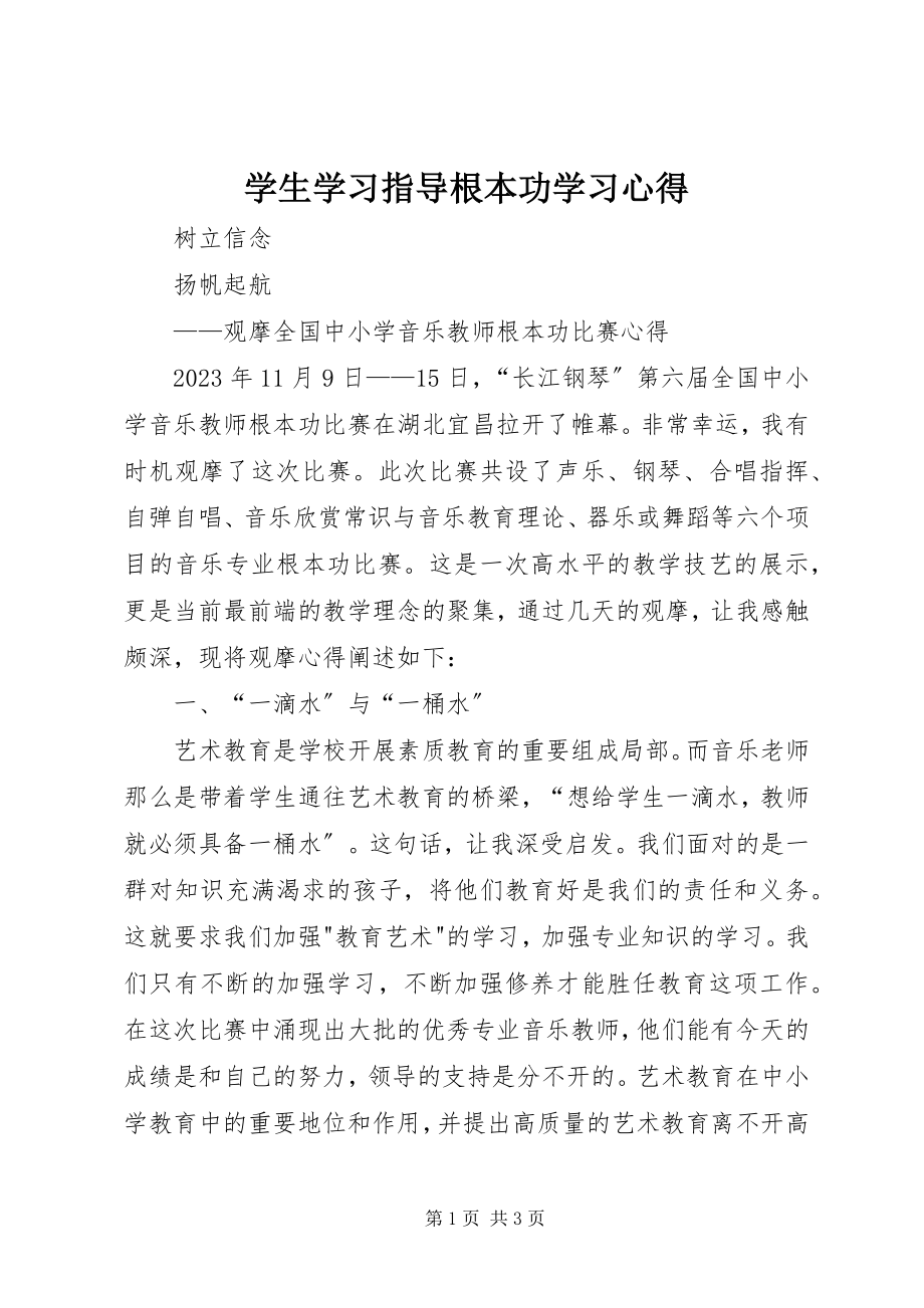 2023年《学生学习指导基本功》学习心得.docx_第1页