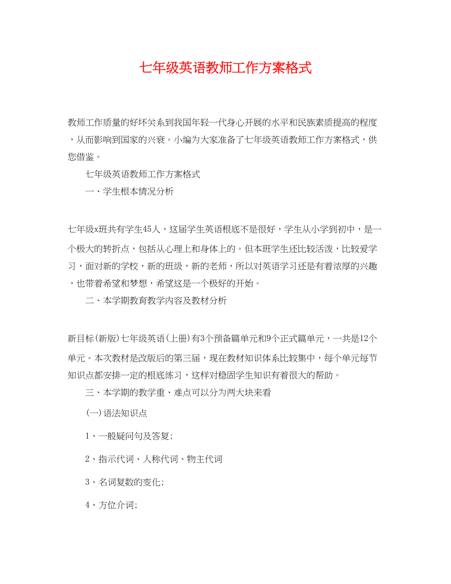 2023年七级英语教师工作计划格式.docx_第1页