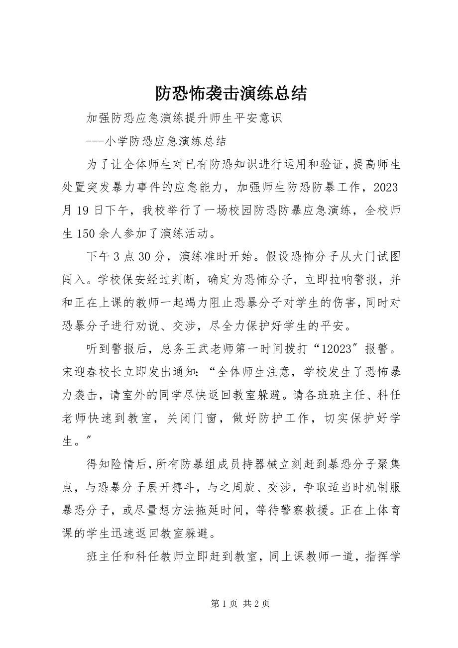 2023年防恐怖袭击演练总结.docx_第1页