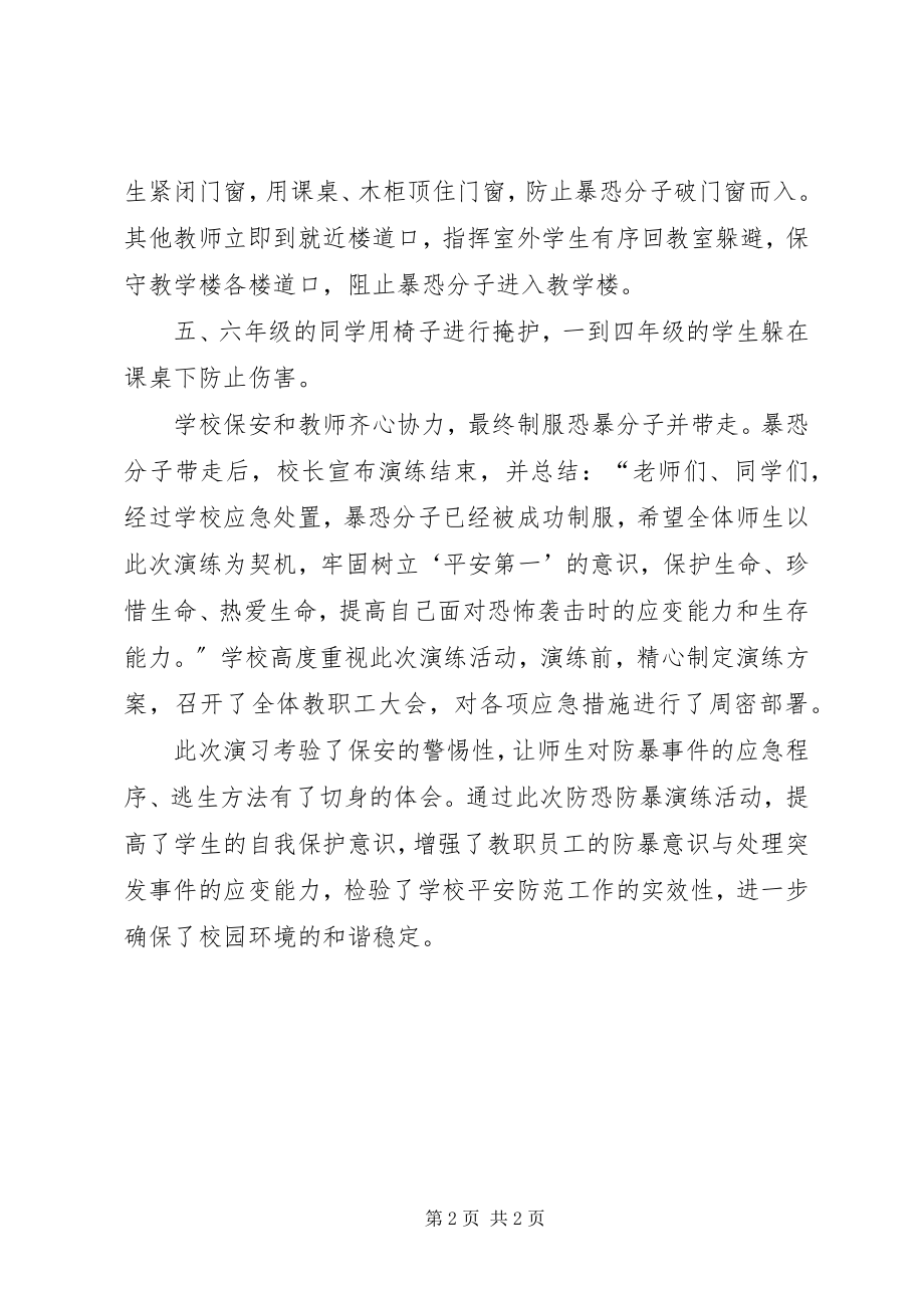 2023年防恐怖袭击演练总结.docx_第2页