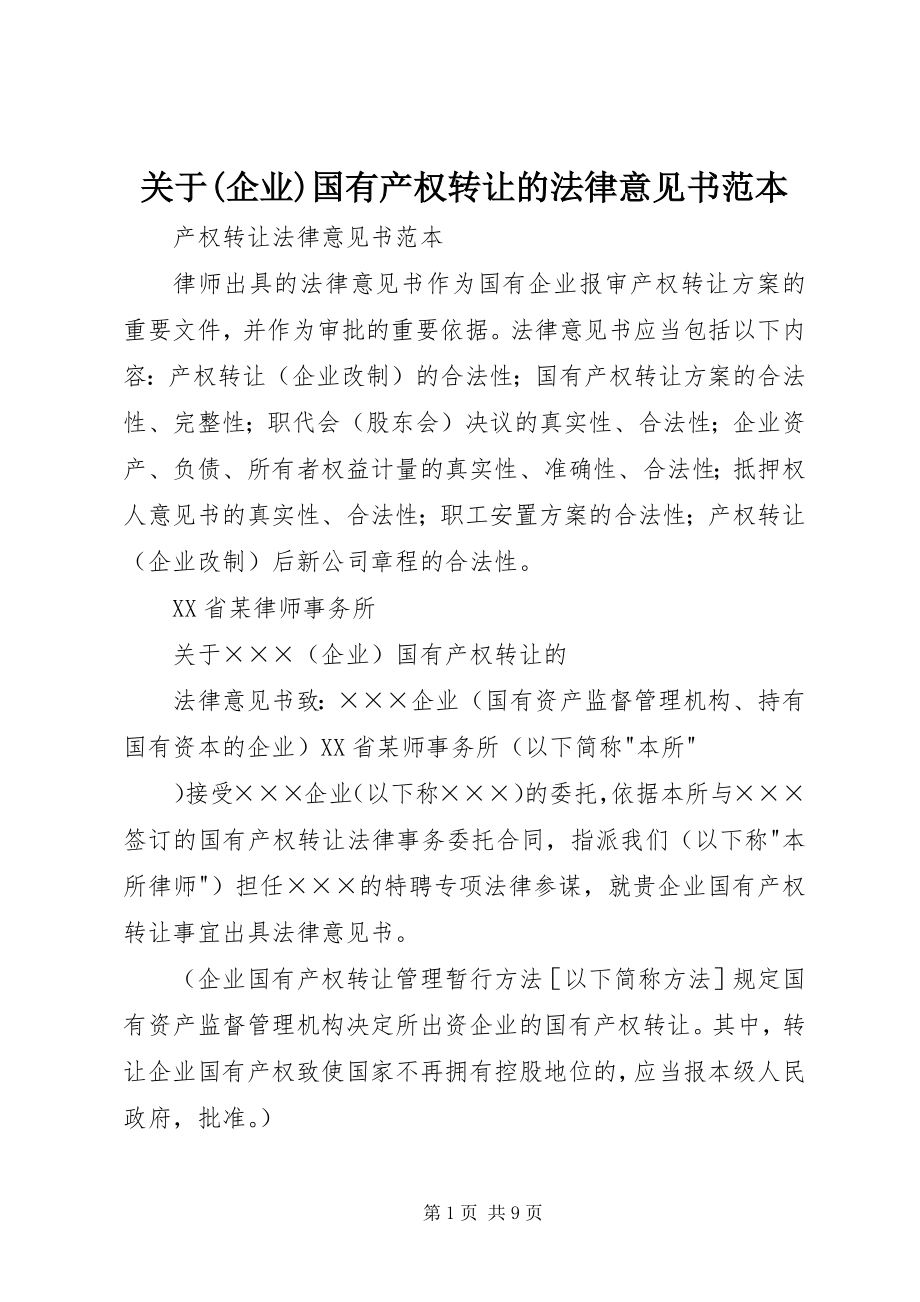 2023年《关于企业国有产权转让的法律意见书》范本.docx_第1页