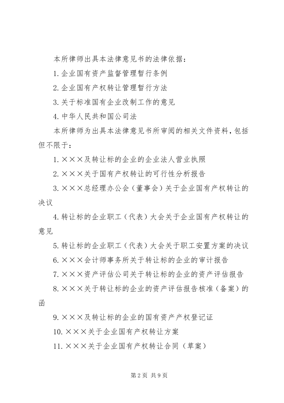 2023年《关于企业国有产权转让的法律意见书》范本.docx_第2页