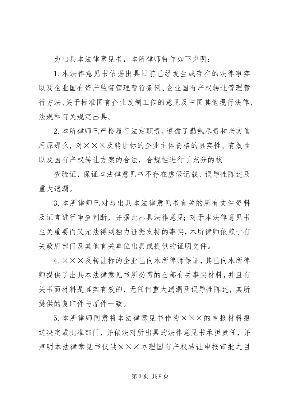 2023年《关于企业国有产权转让的法律意见书》范本.docx_第3页