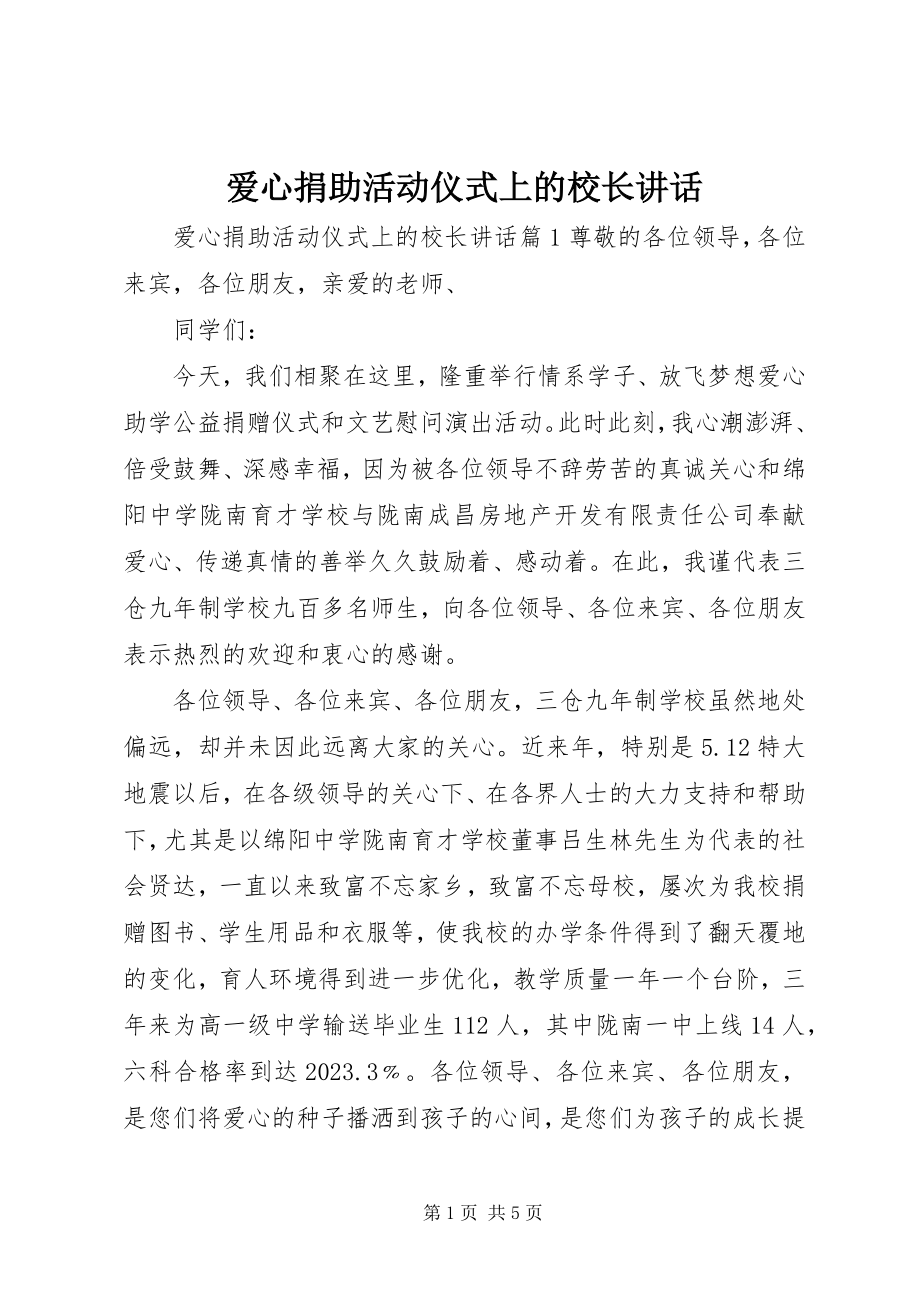 2023年爱心捐助活动仪式上的校长致辞新编.docx_第1页