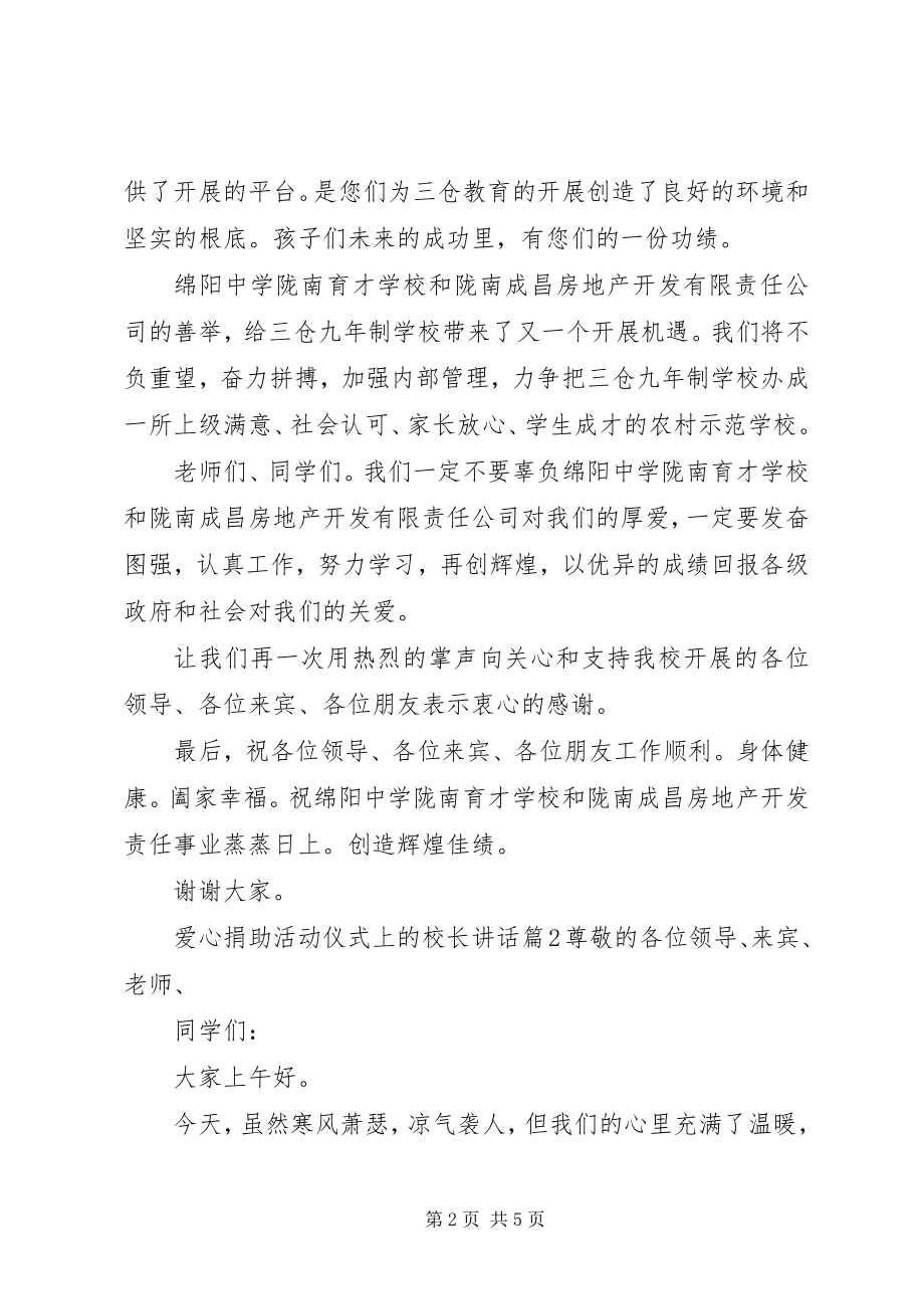 2023年爱心捐助活动仪式上的校长致辞新编.docx_第2页