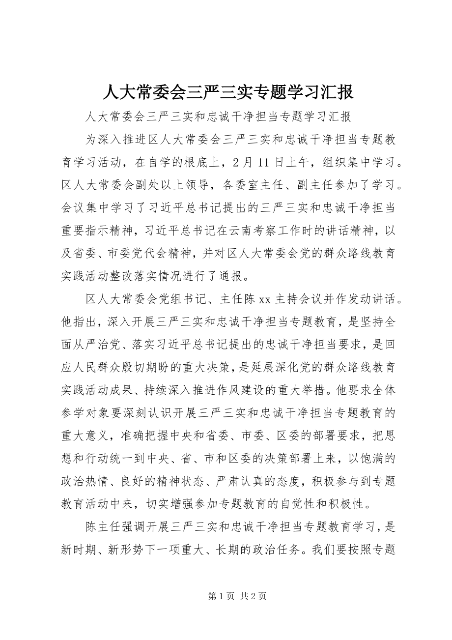 2023年人大常委会三严三实专题学习汇报.docx_第1页