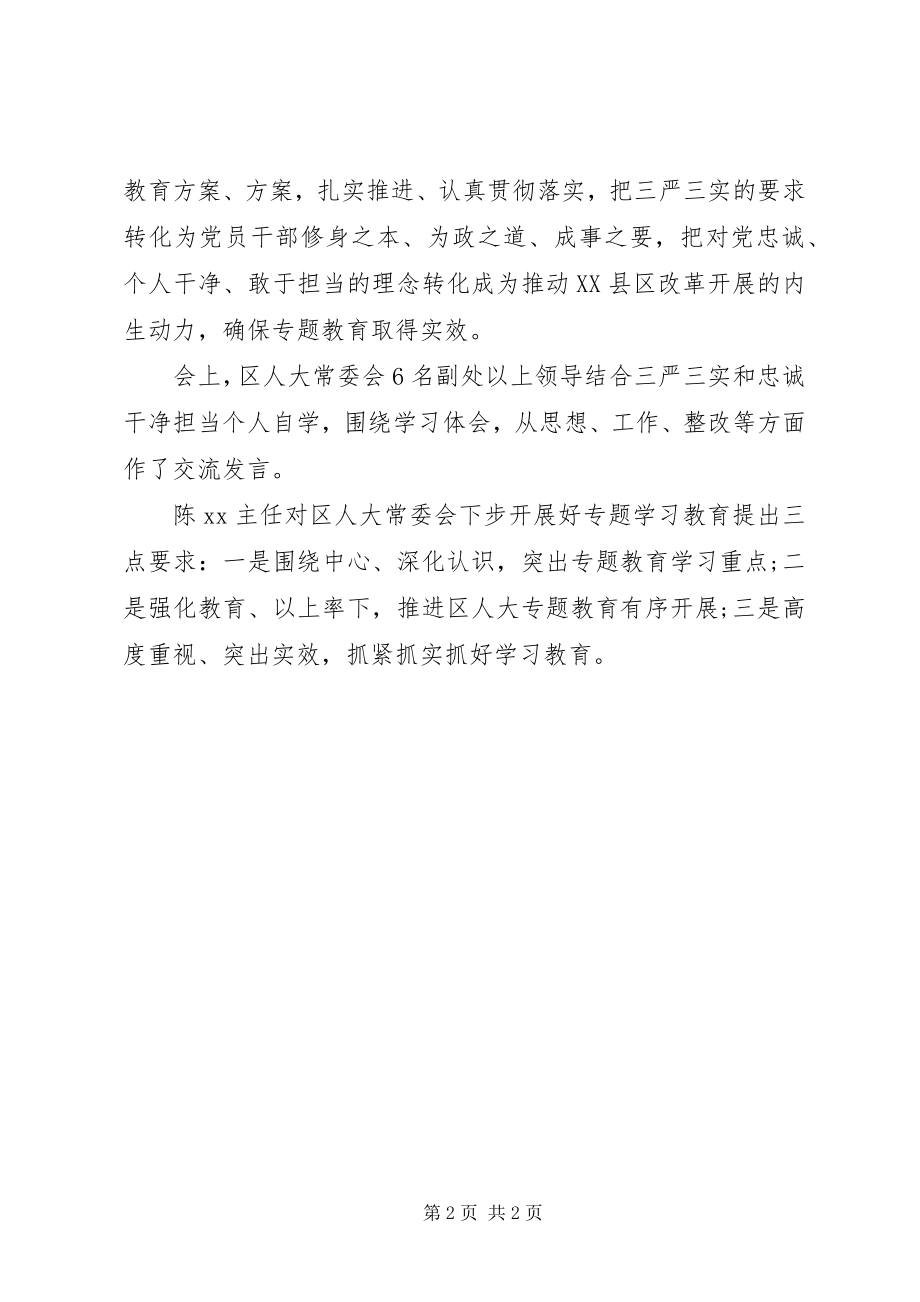 2023年人大常委会三严三实专题学习汇报.docx_第2页