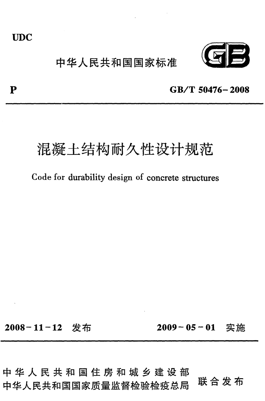 GB∕T 50476-2008 混凝土结构耐久性设计规范.pdf_第1页