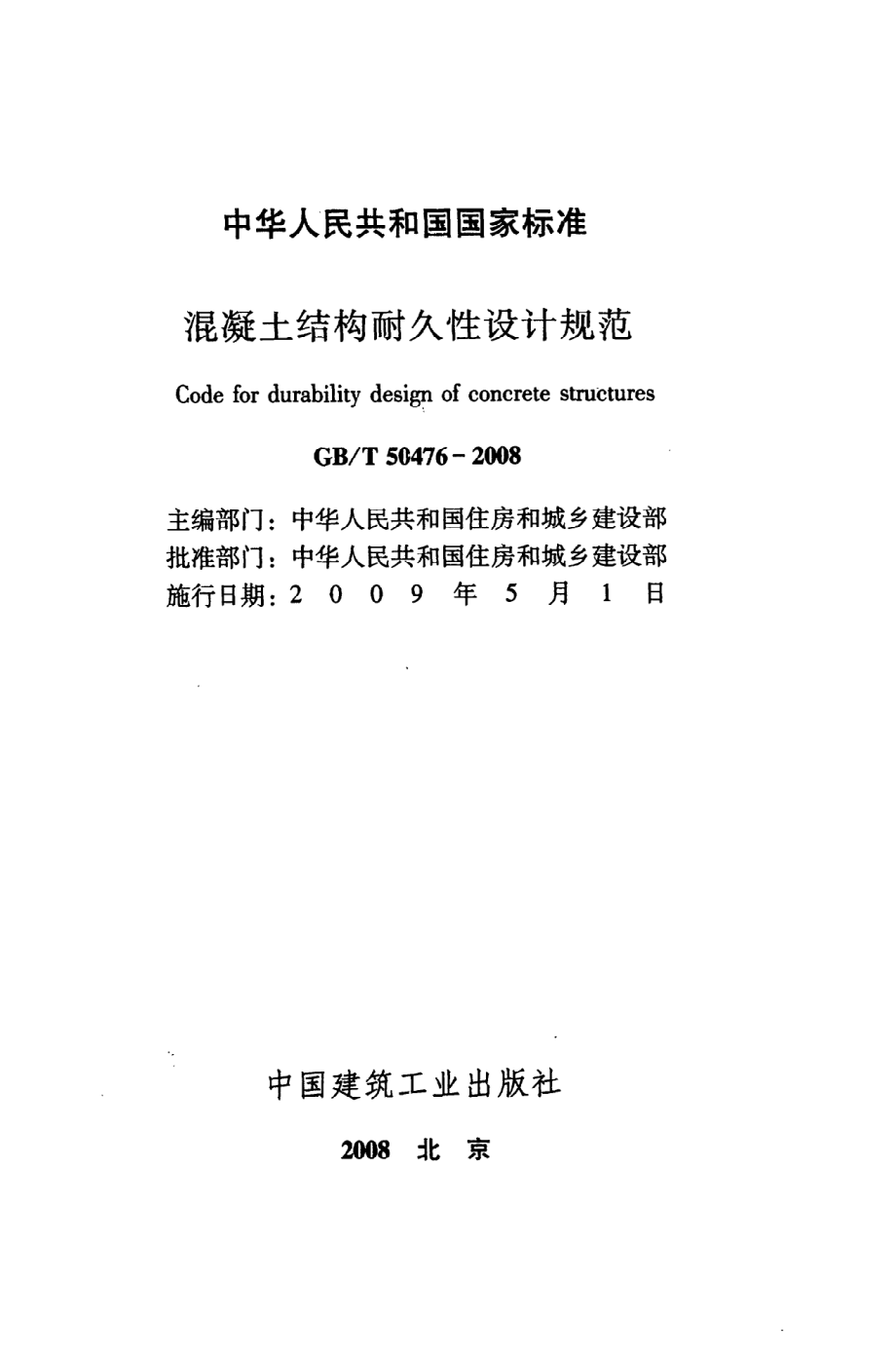 GB∕T 50476-2008 混凝土结构耐久性设计规范.pdf_第2页