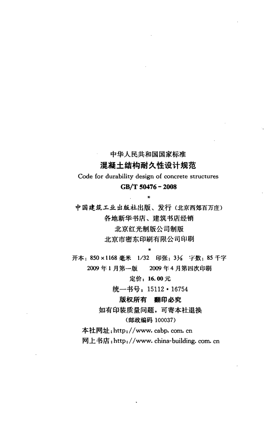 GB∕T 50476-2008 混凝土结构耐久性设计规范.pdf_第3页