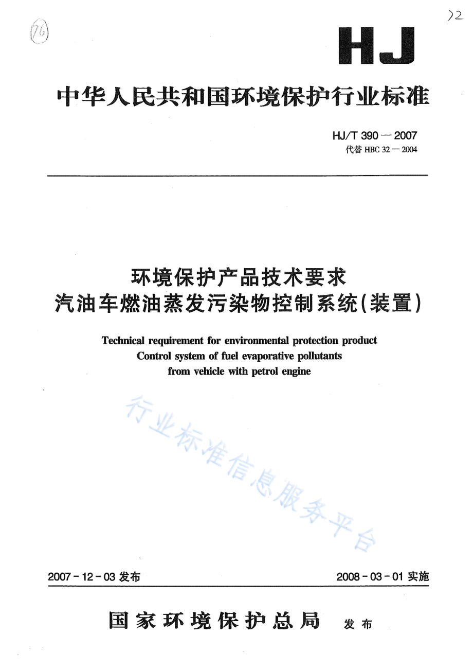 HJ∕T 390-2007 环境保护产品技术要求 汽油车燃油蒸发污染物控制系统（装置）.pdf_第1页