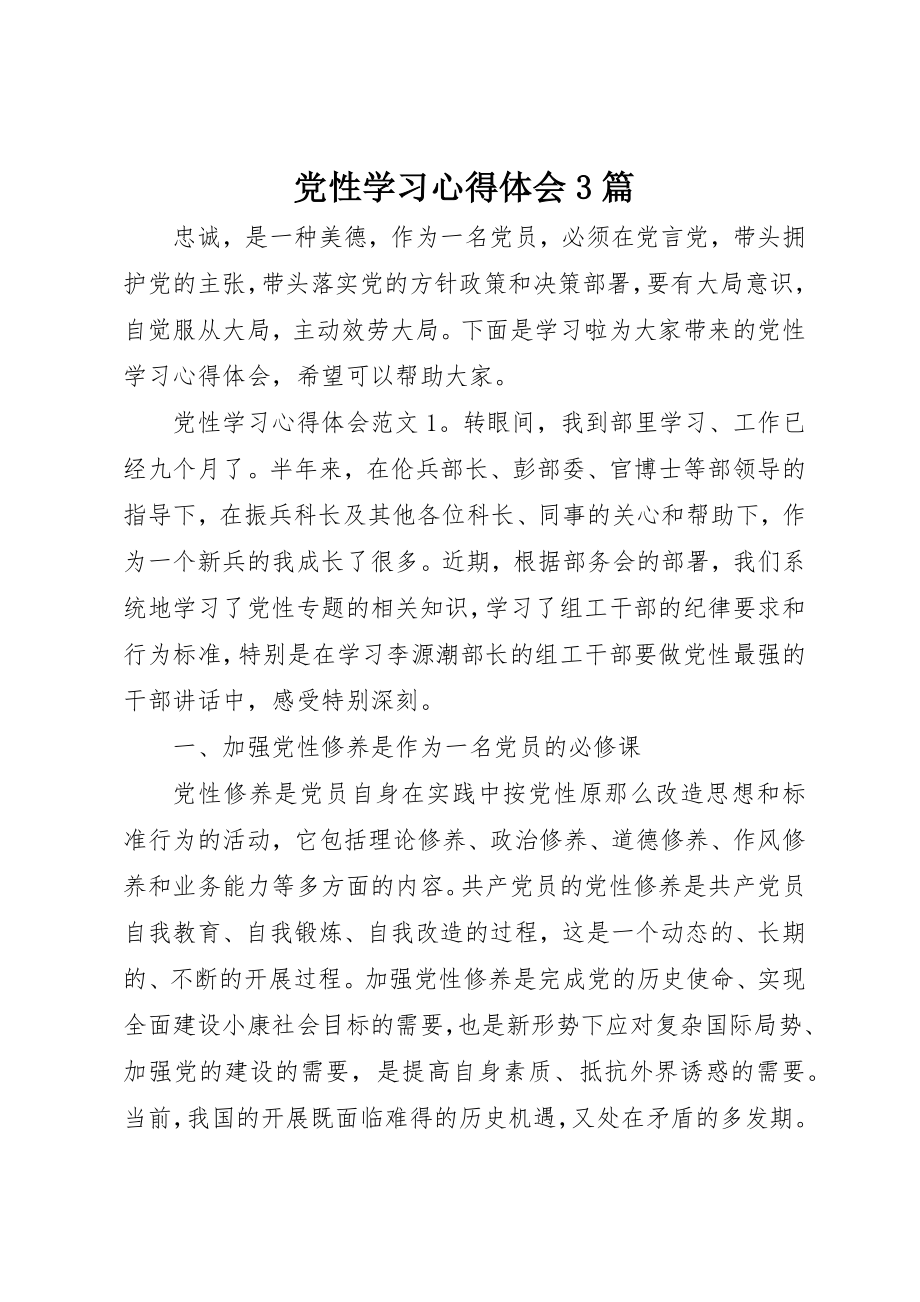 2023年党性学习心得体会3篇.docx_第1页