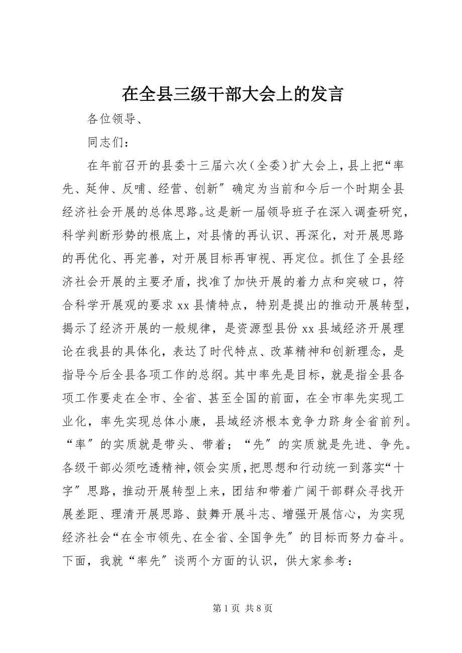 2023年在全县三级干部大会上的发言.docx_第1页